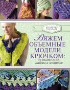 Вяжем объемные модели крючком: из окантовки, каймы и мотивов Вяжем объемные модели крючком: из окантовки, каймы и мотивов