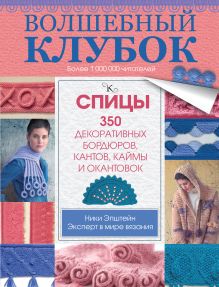 Эпштейн Н. - Волшебный клубок. Спицы. 350 декоративных бордюров, кантов, окантовок и каймы обложка книги Эпштейн Н. - Волшебный клубок. Спицы. 350 декоративных бордюров, кантов, окантовок и каймы обложка книги