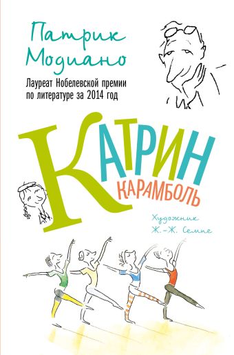 Катрин Карамболь Катрин Карамболь Модиано Патрик