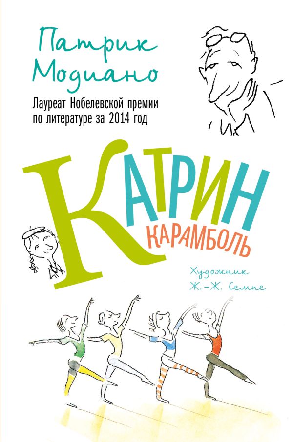 Катрин Карамболь Катрин Карамболь Модиано Патрик