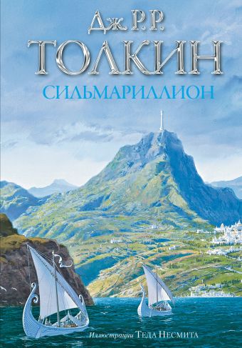 Сильмариллион Сильмариллион Толкин Д.Р.Р.