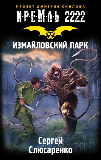 Кремль 2222. Измайловский парк Кремль 2222. Измайловский парк Слюсаренко С.С.