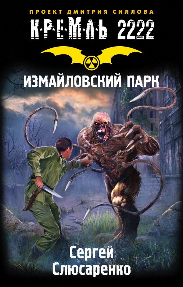 Кремль 2222. Измайловский парк Кремль 2222. Измайловский парк Слюсаренко С.С.