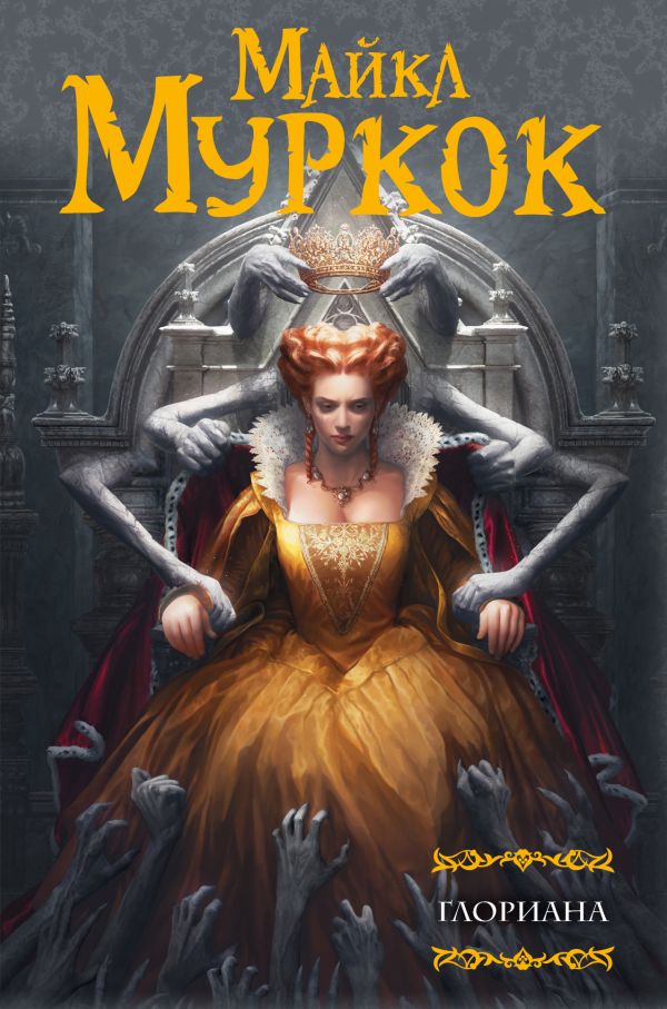 Глориана Глориана Муркок Майкл