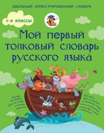 Мой первый толковый словарь русского языка. 1-4 классы Мой первый толковый словарь русского языка. 1-4 классы Алексеев Ф.С.