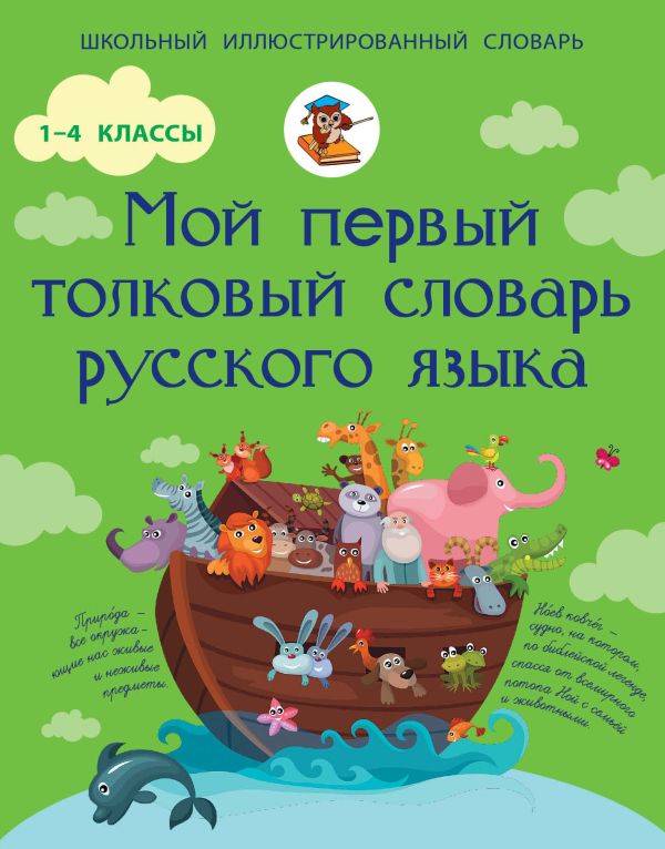 Мой первый толковый словарь русского языка. 1-4 классы Мой первый толковый словарь русского языка. 1-4 классы Алексеев Ф.С.
