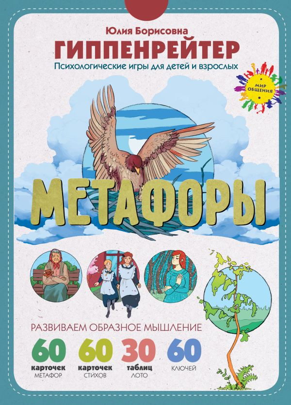 Метафоры. Развитие образного мышления Метафоры. Развитие образного мышления Гиппенрейтер Ю.Б.