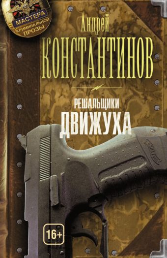 Решальщики. Кн.3. Движуха Решальщики. Кн.3. Движуха Константинов А.Д.