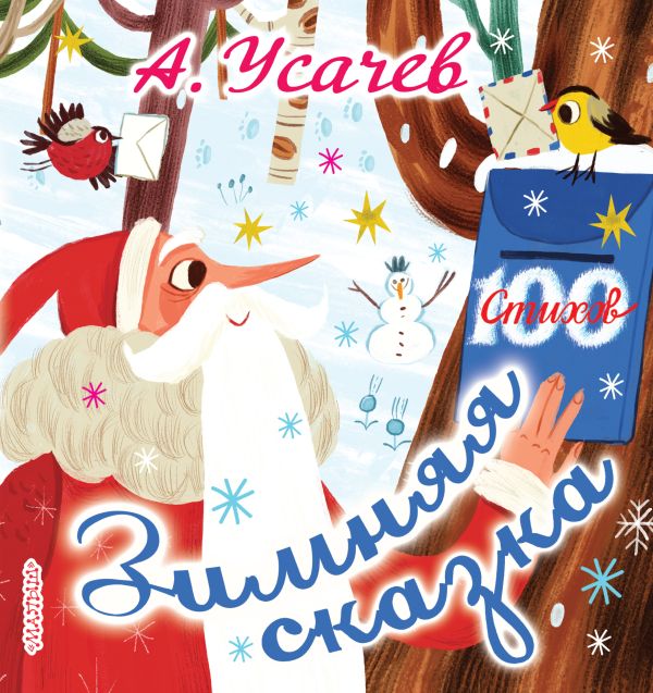 Зимняя сказка Зимняя сказка Усачёв А.А.