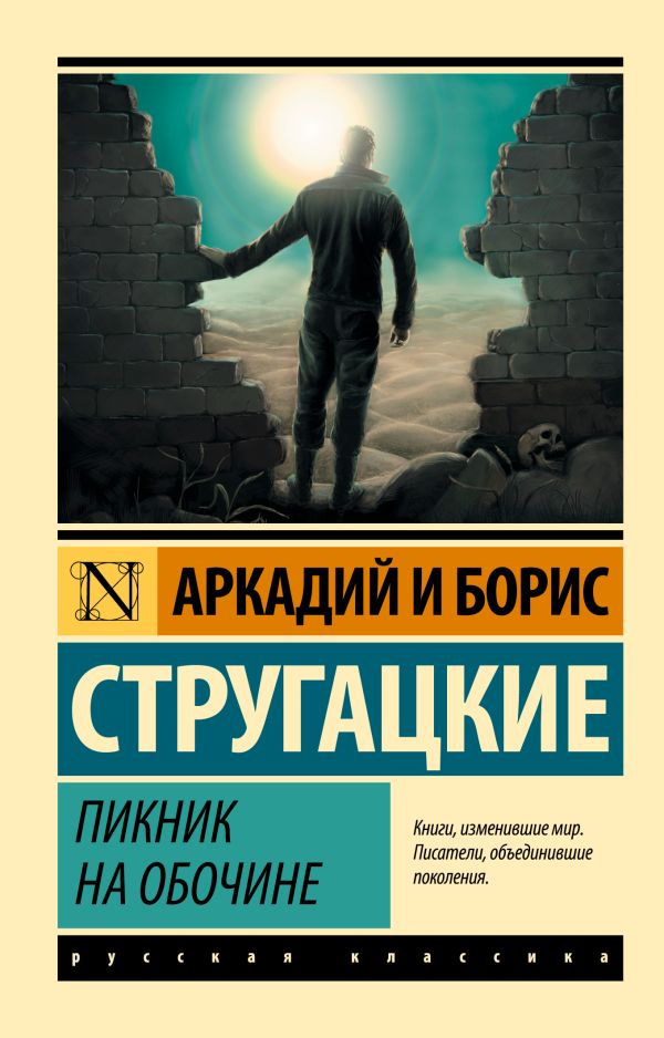 Пикник на обочине Пикник на обочине Стругацкий А.Н., Стругацкий Б.Н.