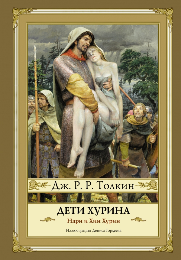 Дети Хурина Дети Хурина Толкин Д.Р.Р.