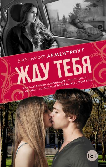 Жду тебя Жду тебя Арментроут Дженнифер