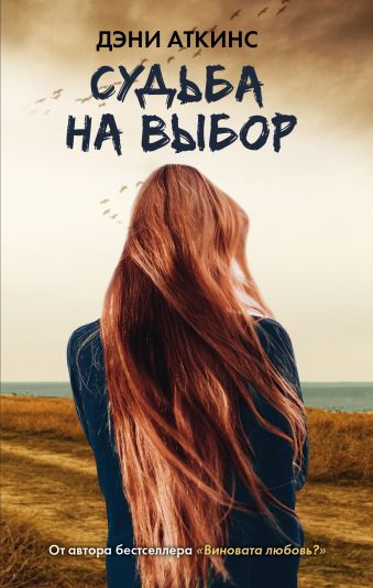 Судьба на выбор Судьба на выбор Аткинс Д.