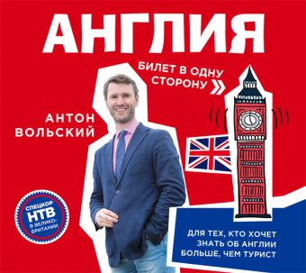 Англия.Билет в одну сторону Англия.Билет в одну сторону Вольский А.А.