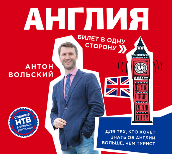 Англия.Билет в одну сторону Англия.Билет в одну сторону Вольский А.А.