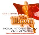 Монах, который продал свой феррари (на CD диске) Монах, который продал свой феррари (на CD диске)