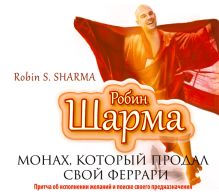Монах, который продал свой феррари (на CD диске)