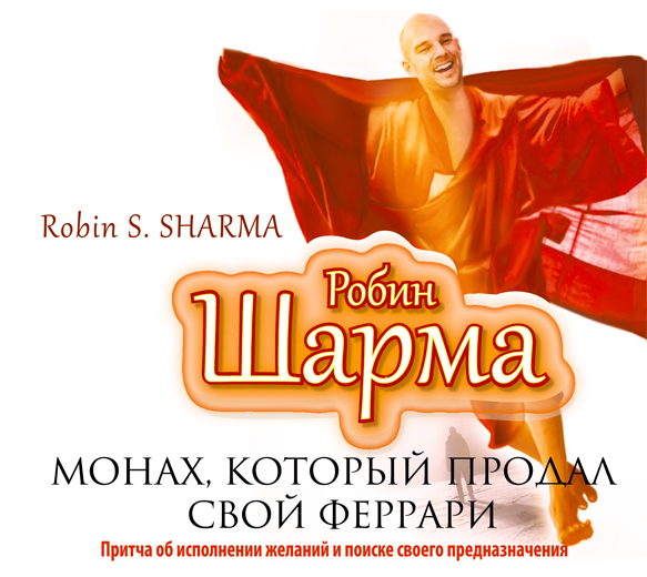 Монах, который продал свой феррари (на CD диске) Монах, который продал свой феррари (на CD диске) Шарма Р.