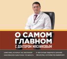 О самом главном с доктором Мясниковым (на CD диске) О самом главном с доктором Мясниковым (на CD диске)