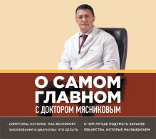 О самом главном с доктором Мясниковым (на CD диске)
