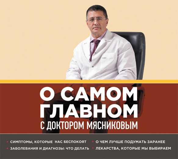 О самом главном с доктором Мясниковым (на CD диске) О самом главном с доктором Мясниковым (на CD диске) Мясников А.Л.