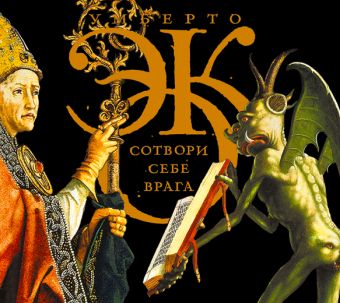 Сотвори себе врага (на CD диске) Сотвори себе врага (на CD диске) Эко У.