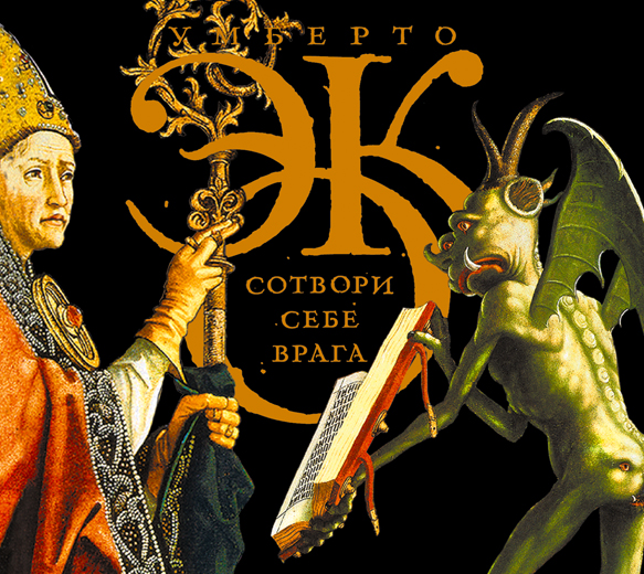 Сотвори себе врага (на CD диске) Сотвори себе врага (на CD диске) Эко У.