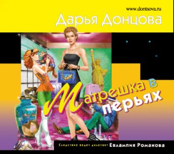 Матрешка в перьях (на CD диске) Матрешка в перьях (на CD диске) Донцова Д.А.