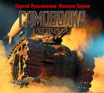 Пограничье. Самоволка Пограничье. Самоволка Лукьяненко С.В., Тырин М.Ю.