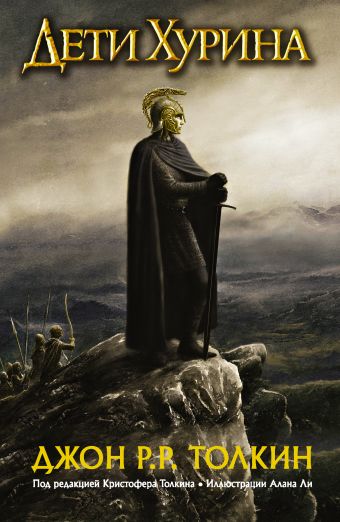 Дети Хурина. Нарн и Хин Хурин Дети Хурина. Нарн и Хин Хурин Толкин Д.Р.Р.