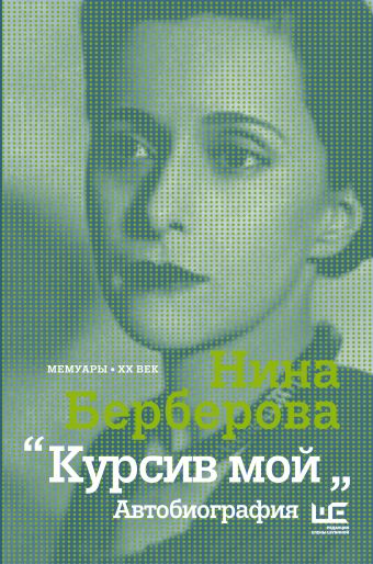 Курсив мой Курсив мой Берберова Н.Н.