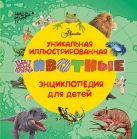 Животные. Уникальная иллюстрированная энциклопедия для детей Животные. Уникальная иллюстрированная энциклопедия для детей
