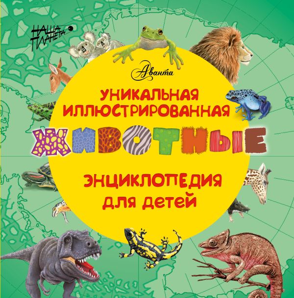 Животные. Уникальная иллюстрированная энциклопедия для детей Животные. Уникальная иллюстрированная энциклопедия для детей .