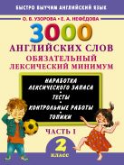 3000 английских слов. Обязательный лексический минимум. 2 класс. 1 часть 3000 английских слов. Обязательный лексический минимум. 2 класс. 1 часть
