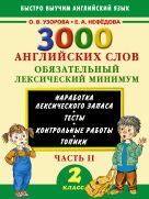 3000 английских слов. Обязательный лексический минимум. 2 класс. 2 часть 3000 английских слов. Обязательный лексический минимум. 2 класс. 2 часть
