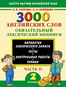 Узорова О.В. - 3000 английских слов. Обязательный лексический минимум. 2 класс. 2 часть обложка книги Узорова О.В. - 3000 английских слов. Обязательный лексический минимум. 2 класс. 2 часть обложка книги