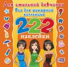 Для стильной девчонки. Всё для шикарной коллекции Для стильной девчонки. Всё для шикарной коллекции