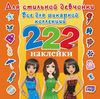 Для стильной девчонки. Всё для шикарной коллекции Для стильной девчонки. Всё для шикарной коллекции Оковитая Е.В.