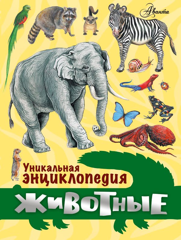 Уникальная энциклопедия. Животные Уникальная энциклопедия. Животные .