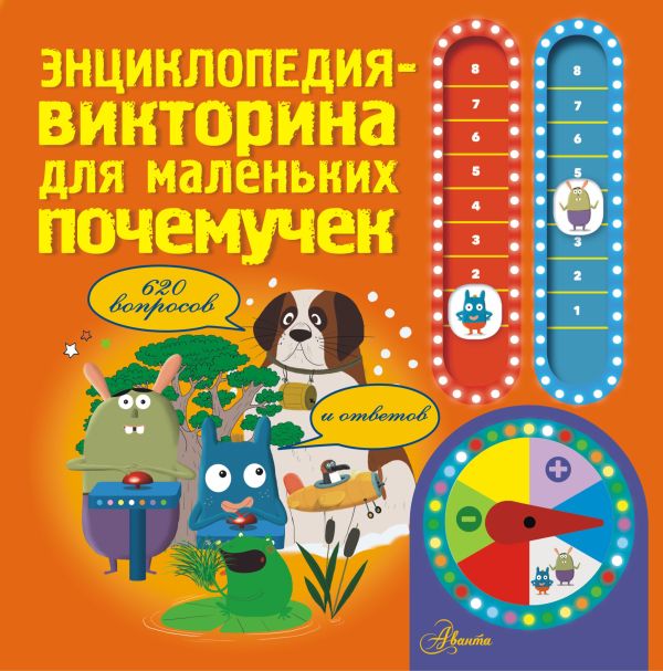Энциклопедия-викторина для маленьких почемучек Энциклопедия-викторина для маленьких почемучек .