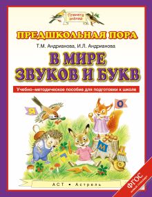 Андрианова Т.М., Андрианова И.Л. - В мире звуков и букв. 5–7 лет. Учебно-методическое пособие для подготовки к школе обложка книги Андрианова Т.М., Андрианова И.Л. - В мире звуков и букв. 5–7 лет. Учебно-методическое пособие для подготовки к школе обложка книги