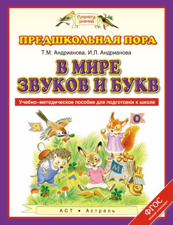 В мире звуков и букв. 5–7 лет. Учебно-методическое пособие для подготовки к школе В мире звуков и букв. 5–7 лет. Учебно-методическое пособие для подготовки к школе Андрианова Т.М., Андрианова И.Л.