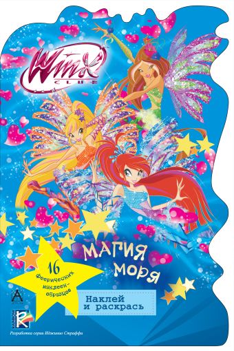 Winx Club. Магия моря Winx Club. Магия моря .