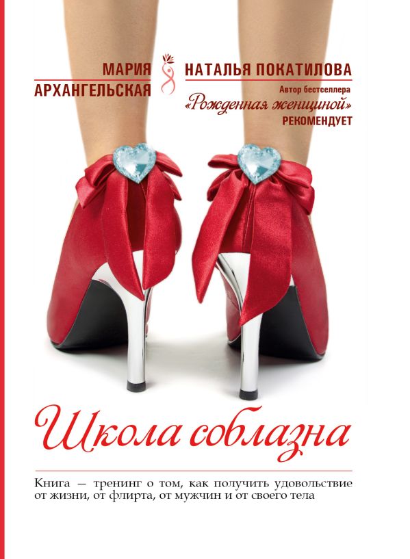 Школа соблазна Школа соблазна Архангельская М.