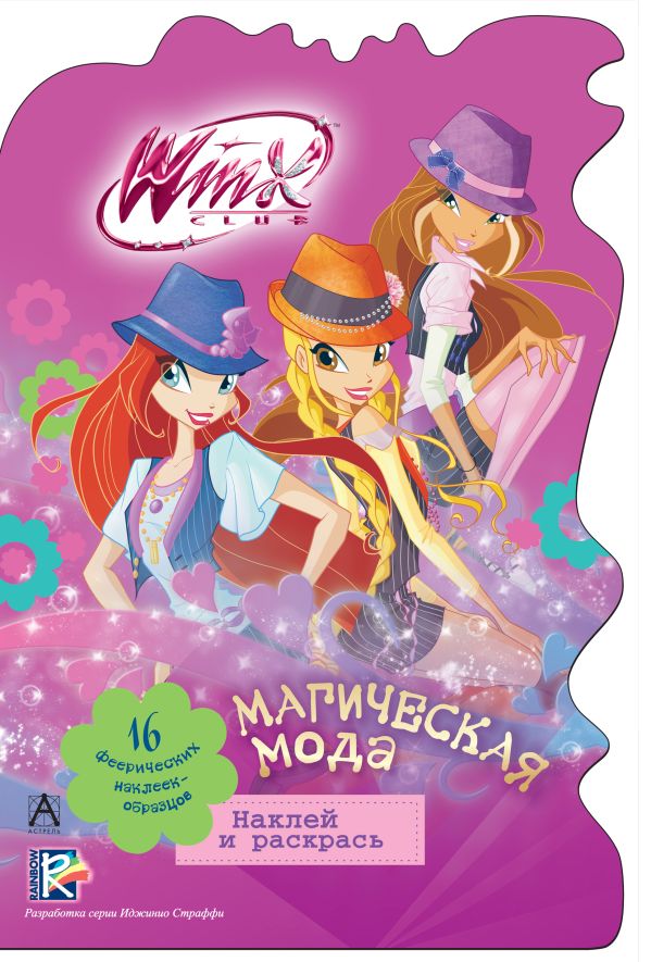 Winx Club. Магическая мода Winx Club. Магическая мода .