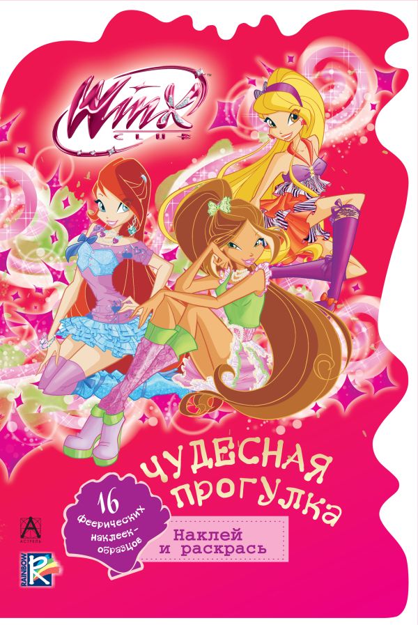 Winx Club. Чудесная прогулка Winx Club. Чудесная прогулка Без А.