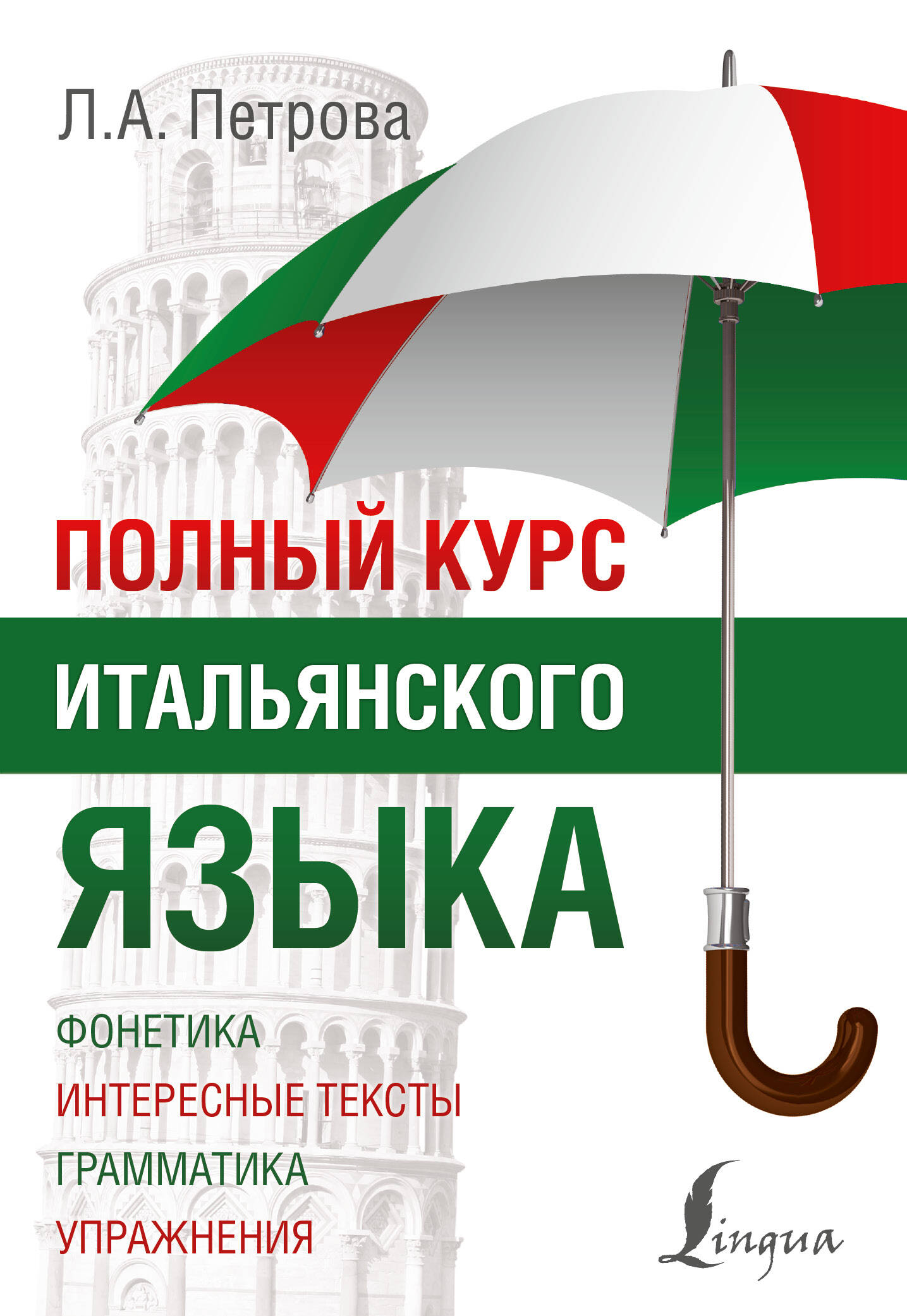 Петрова Л.А. Полный курс итальянского языка книги издательство аст полный курс итальянского языка