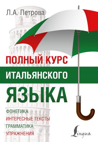 Полный курс итальянского языка Полный курс итальянского языка Петрова Л.А.