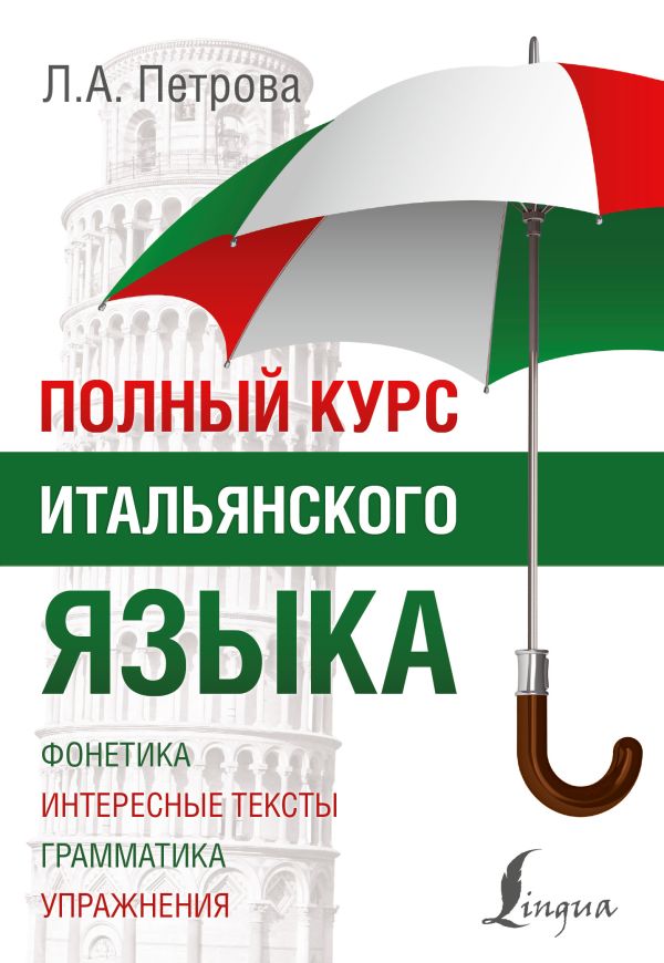 Полный курс итальянского языка Полный курс итальянского языка Петрова Л.А.