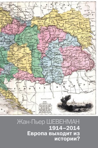 1914—2014. Европа выходит из истории? 1914—2014. Европа выходит из истории? Шевенман Ж.П.